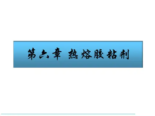 热熔胶粘剂