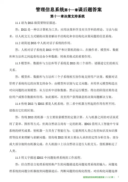 管理信息系统第十一章课后题答案