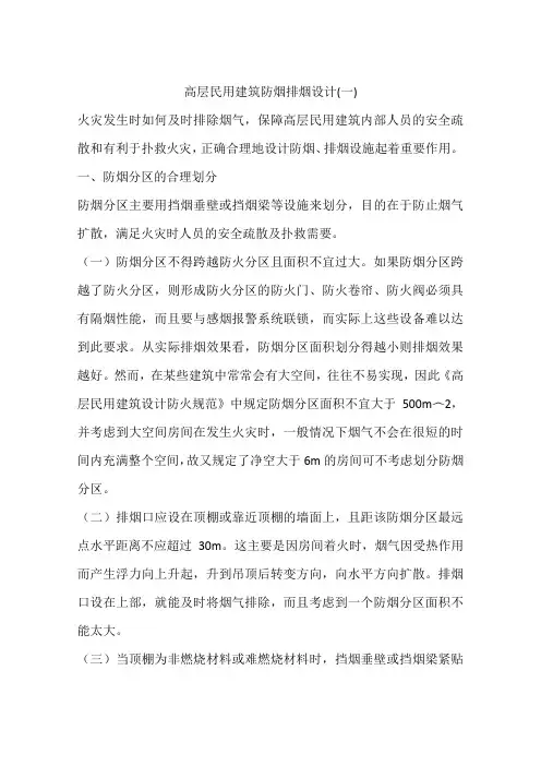 高层民用建筑防烟排烟设计(一)