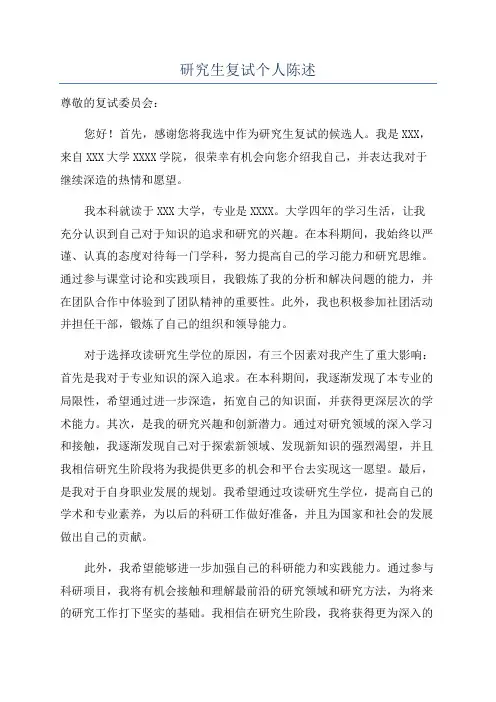 研究生复试个人陈述