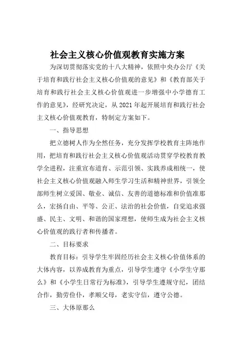 小学社会主义核心价值观教育实施方案