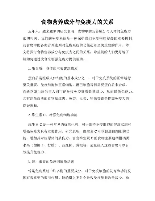 食物营养成分与免疫力的关系