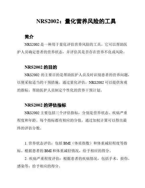 NRS2002：量化营养风险的工具