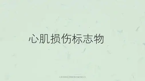 心肌损伤标志物检测与临床意义9课件