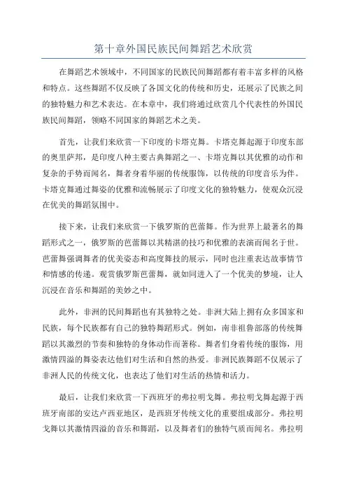 第十章外国民族民间舞蹈艺术欣赏