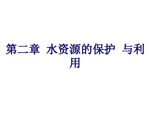 给排水科学与工程第2章 水资源利用与保护