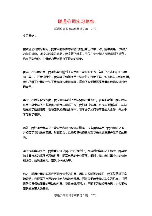 联通公司实习总结3篇