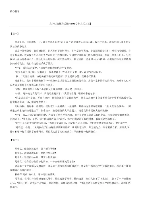 高中以选择为话题的800字作文【三篇】