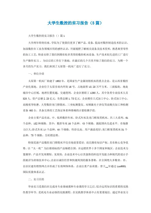 大学生数控的实习报告(通用5篇)