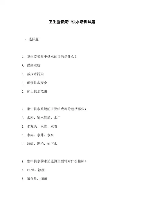 卫生监督集中供水培训试题