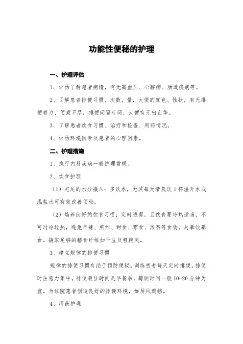 功能性便秘的护理常规