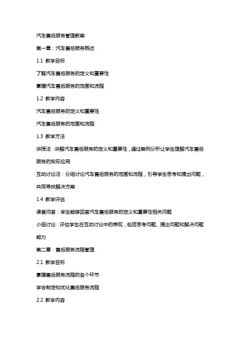 汽车售后服务管理教案