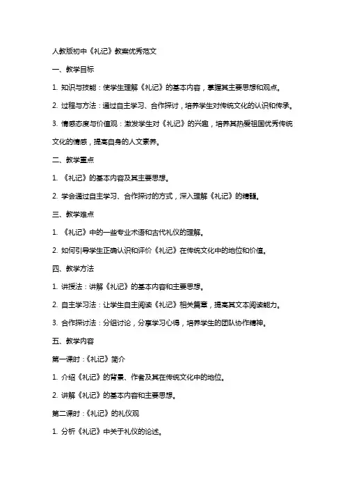 人教版初中礼记教案范文