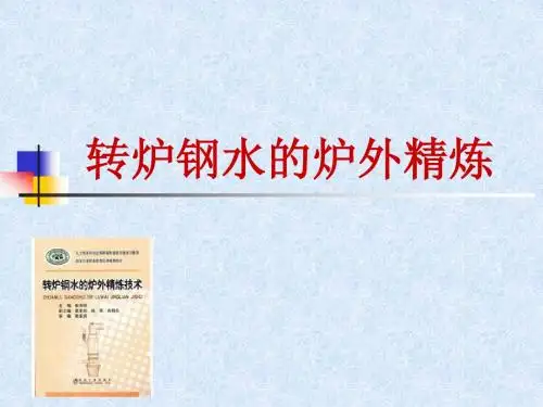 5转炉钢水的炉外精炼