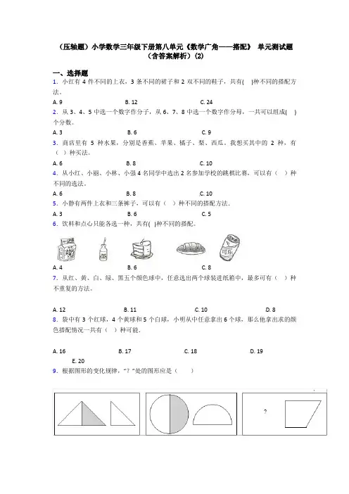 (压轴题)小学数学三年级下册第八单元《数学广角——搭配》 单元测试题(含答案解析)(2)