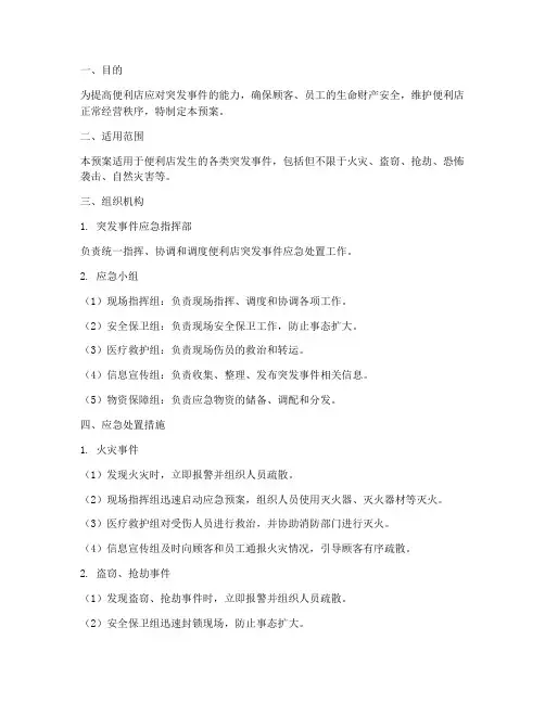 便利店突发事件应急预案