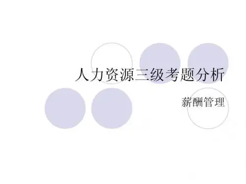 技能考题分析(三级-薪酬管理)