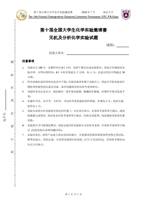 第十届全国大学生化学邀请赛无机及分析化学试题