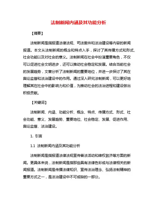 法制新闻内涵及其功能分析