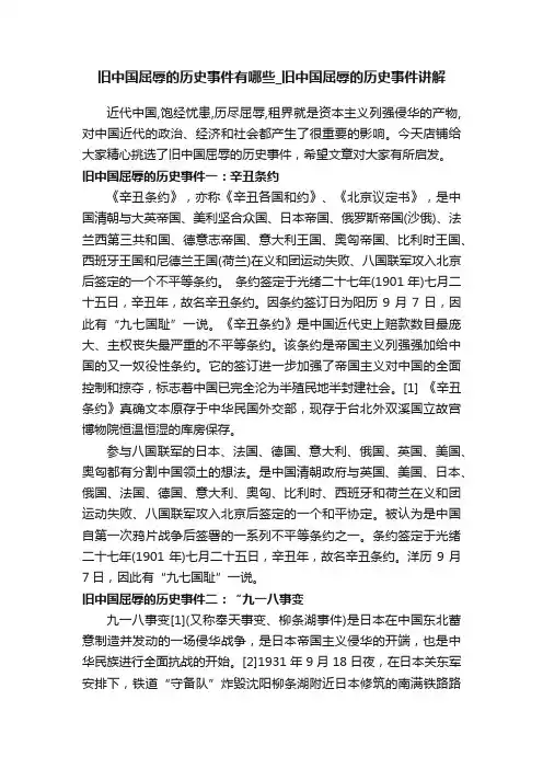 旧中国屈辱的历史事件有哪些_旧中国屈辱的历史事件讲解