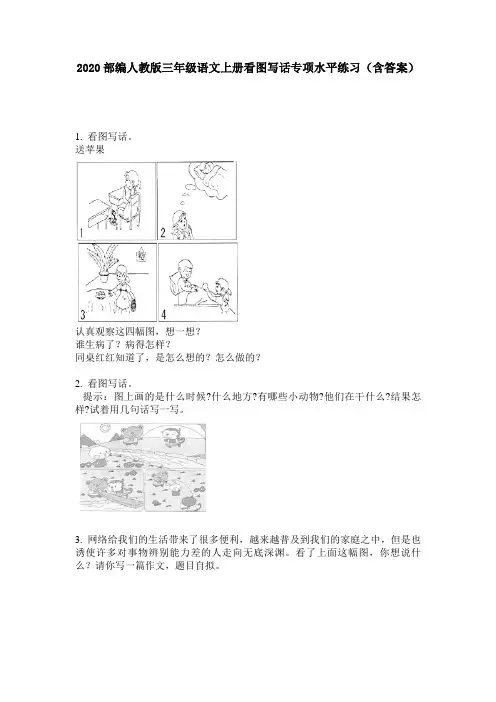 2020部编人教版三年级语文上册看图写话专项水平练习(含答案)