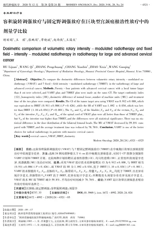 容积旋转调强放疗与固定野调强放疗在巨块型宫颈癌根治性放疗中的剂量学比较