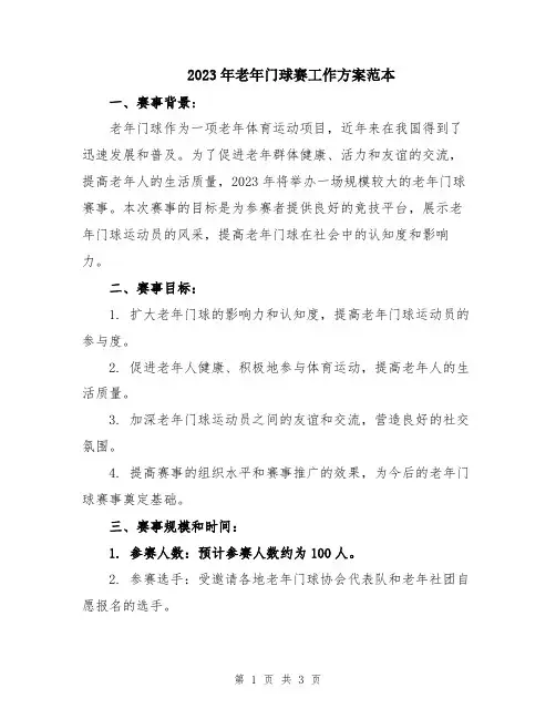 2023年老年门球赛工作方案范本