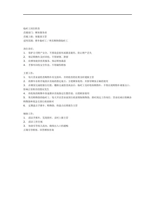 超市商场岗位职责与手册大全临时工岗位职责
