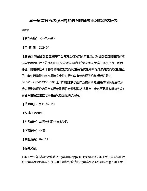 基于层次分析法(AHP)的岩溶隧道突水风险评估研究