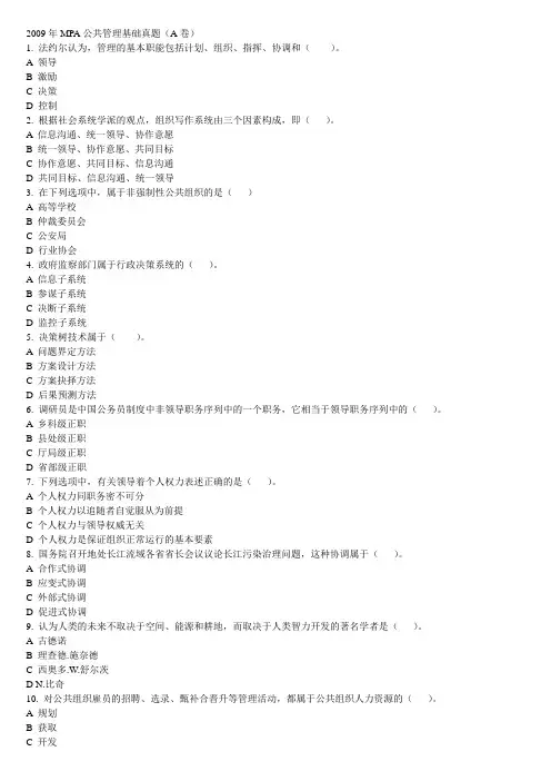 2009年MPA公共管理基础真题(A卷)