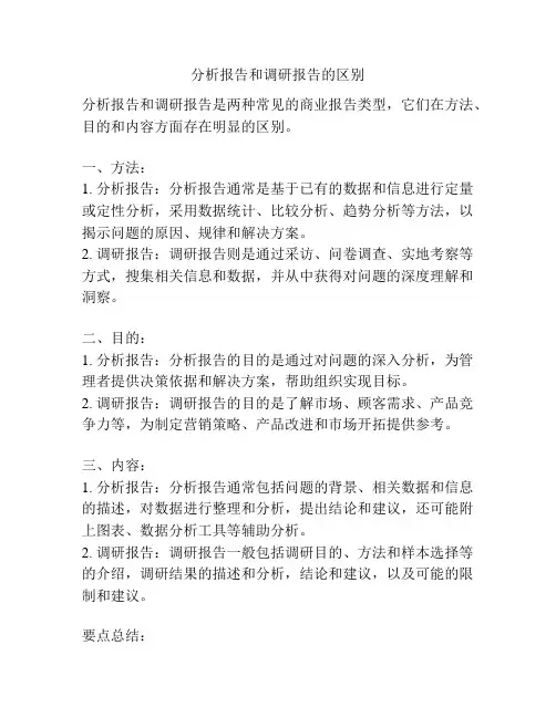 分析报告和调研报告的区别