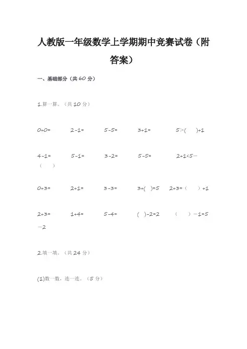 人教版一年级数学上学期期中竞赛试卷(附答案)