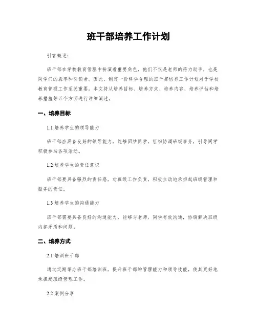 班干部培养工作计划