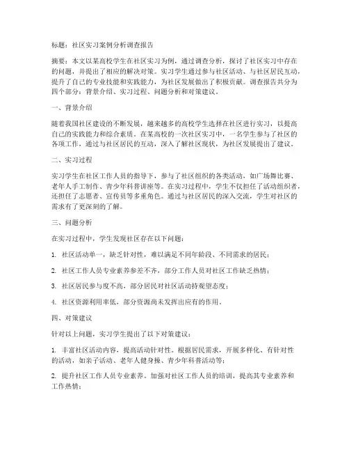 社区实习案例分析调查报告
