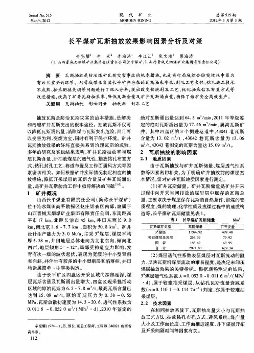 长平煤矿瓦斯抽放效果影响因素分析及对策