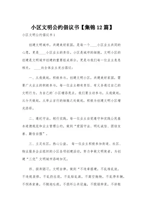 小区文明公约倡议书【集锦12篇】