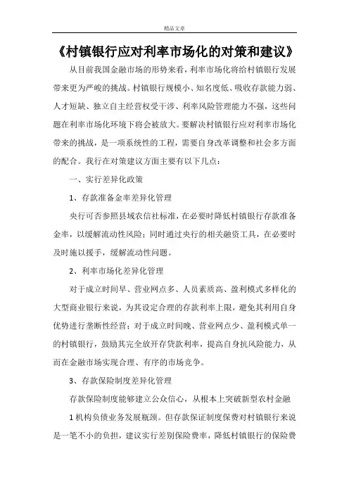 《村镇银行应对利率市场化的对策和建议》