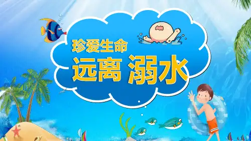 珍惜生命远离溺水主题教育班会PPT课件