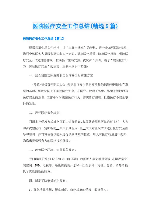 医院医疗安全工作总结(精选5篇)
