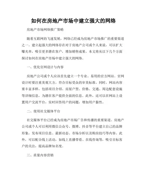 如何在房地产市场中建立强大的网络