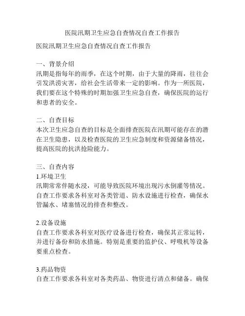 医院汛期卫生应急自查情况自查工作报告