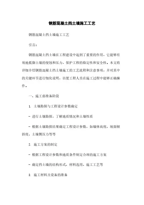 钢筋混凝土挡土墙施工工艺