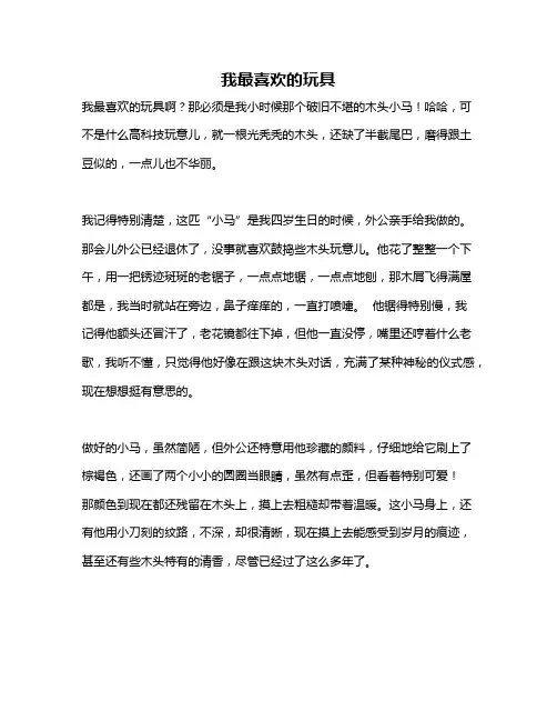 作文《我最喜欢的玩具》