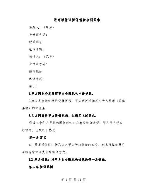 最高额保证担保借款合同范本（3篇）