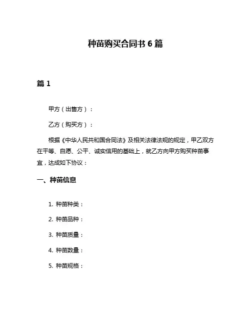 种苗购买合同书6篇