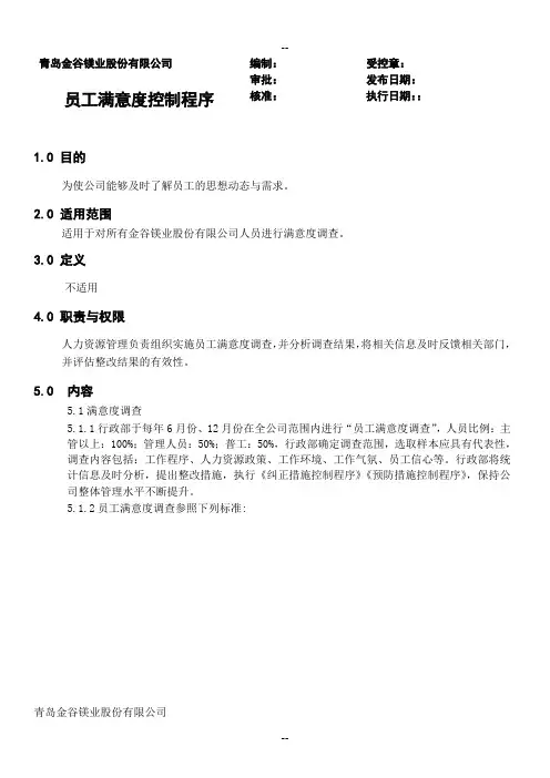 员工满意度控制程序
