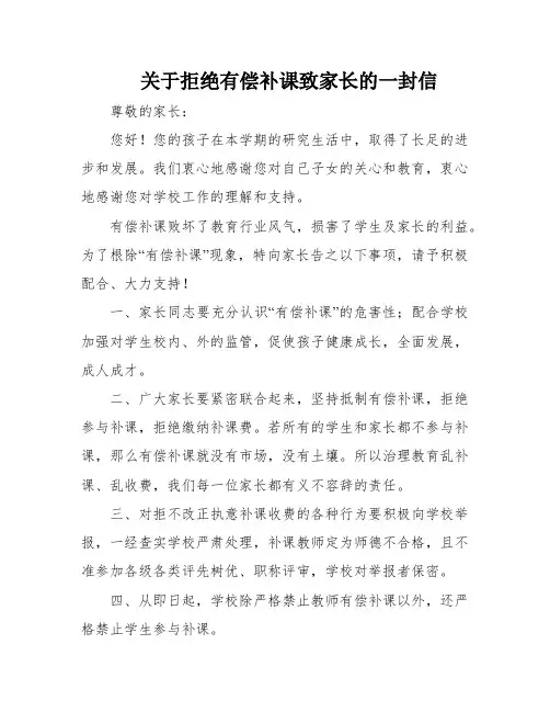 关于拒绝有偿补课致家长的一封信