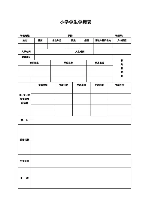 小学学生学籍表