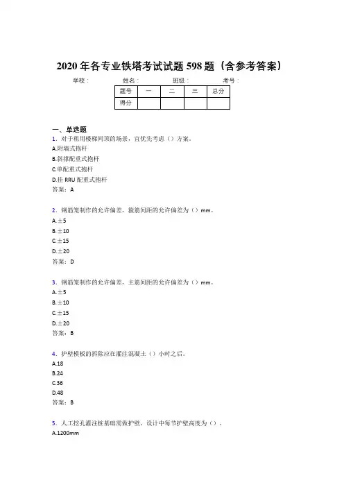 最新版精编2020年各专业铁塔完整版考核题库598题(含参考答案)