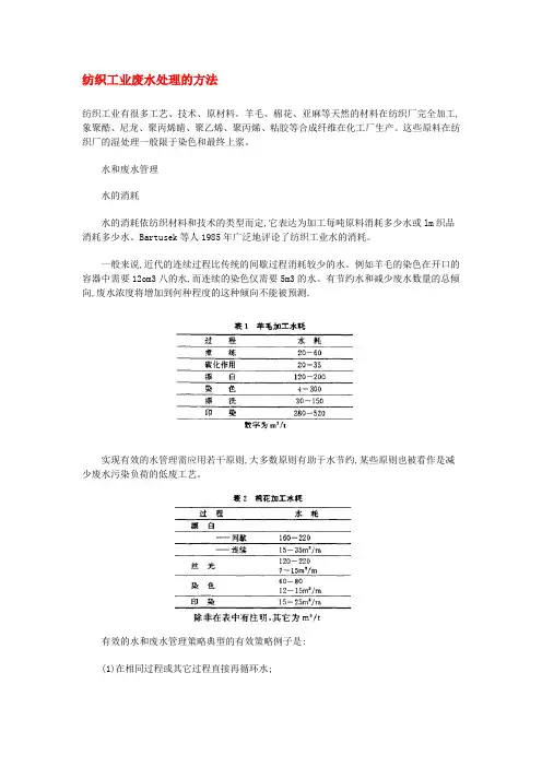 纺织工业废水处理的方法